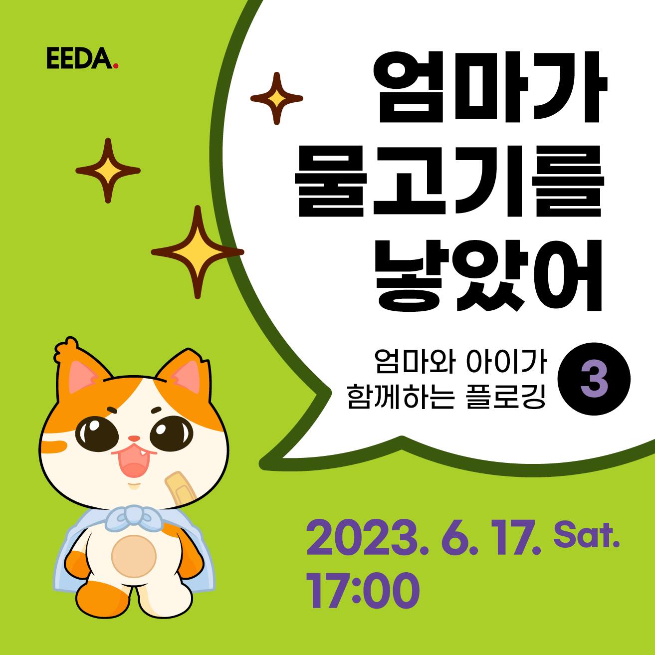 EEDA - [엄마와 아이가 함께하는 플로깅] 엄마가 물고기를 낳았어 프로그램은 아이와 함께 플로깅을...