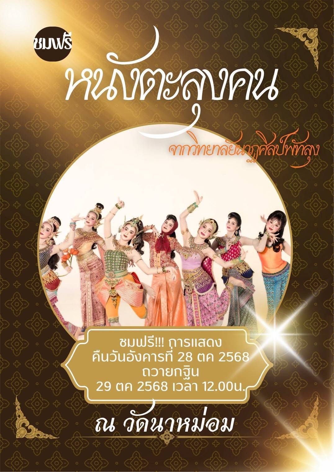 Leopard - #กฐินวัดนาหม่อม ในวันที่ 28 ตุลาตม 2568 เวลา 18.00 น.(เวลา ...