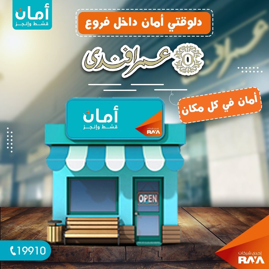 أمان دايماً... - AMAN - أمان لخدمات التقسيط والدفع الإلكتروني | Facebook