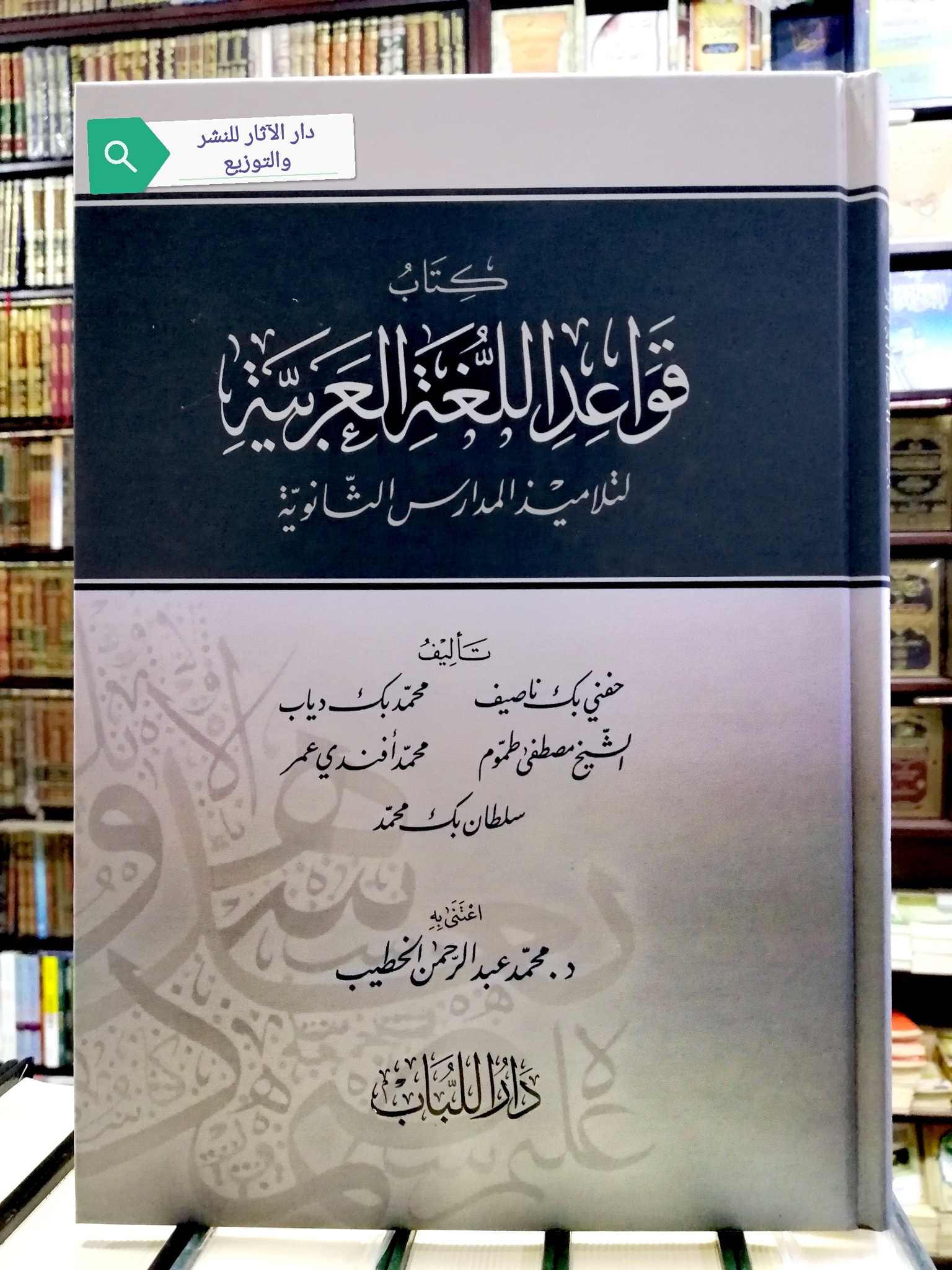 كتاب قواعد... - دار الاثار للنشر والتوزيع والطباعة - مصر