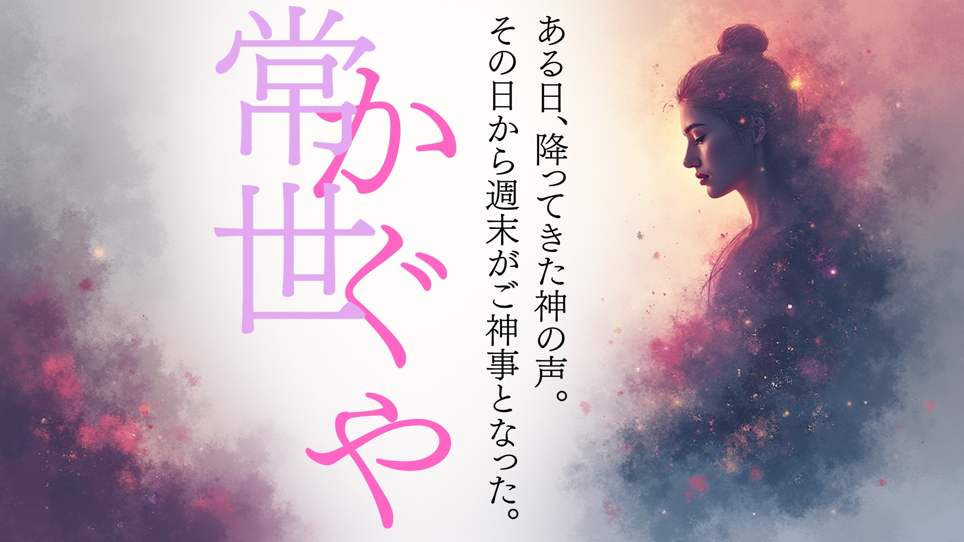 巳年最後の神ツタエ〜常世かぐや