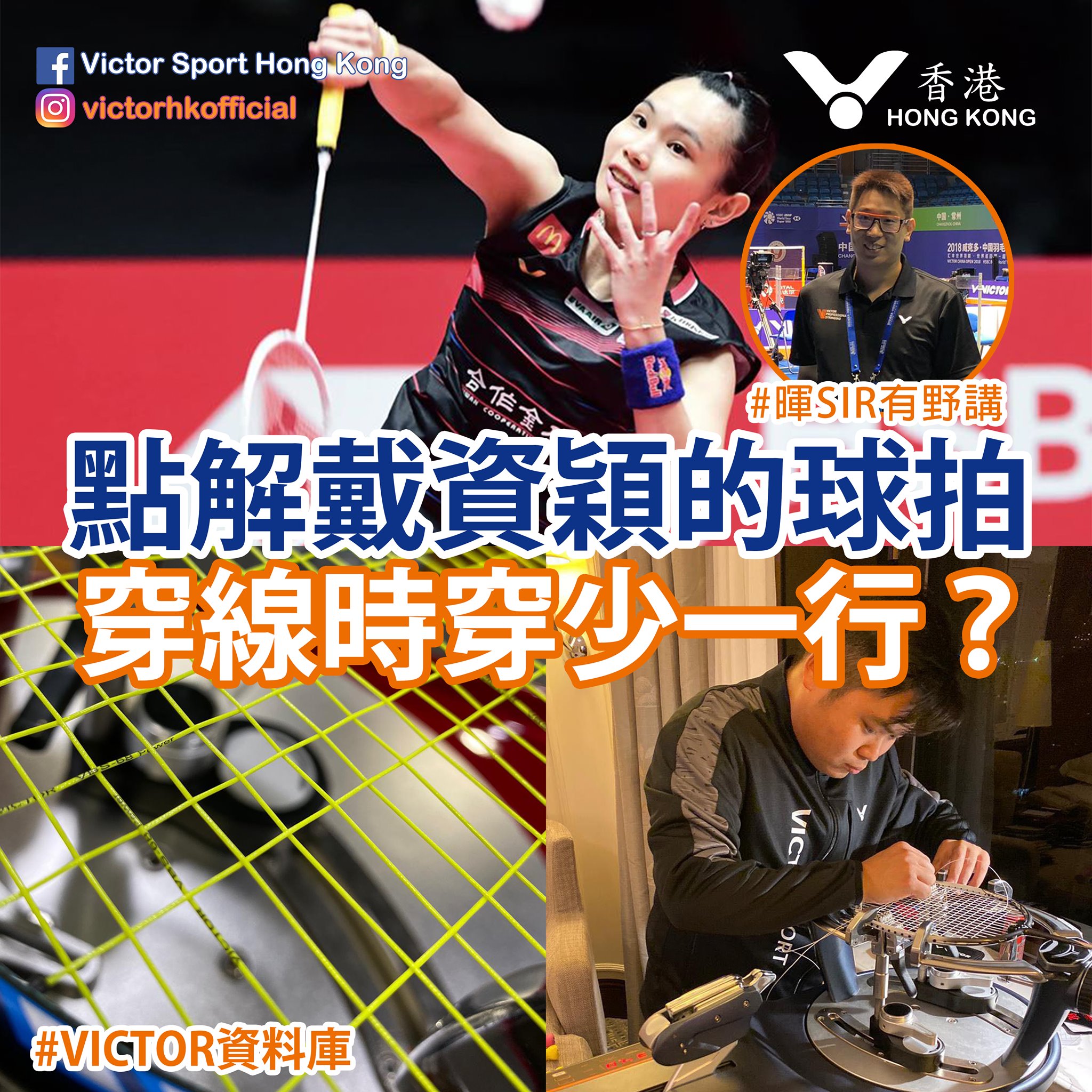 #暉SIR有野講 #點解戴資穎的球拍穿線時穿少一行？... - 健兒體育 Kin Yee Sports | Facebook