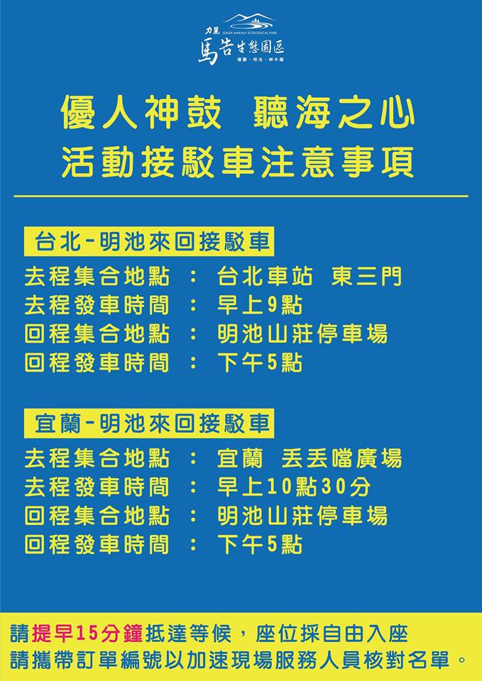 力麗馬告生態園區 優人神鼓聽海之心活動接駁車注意事項 活動即將在本週五 10 25 展開 Facebook