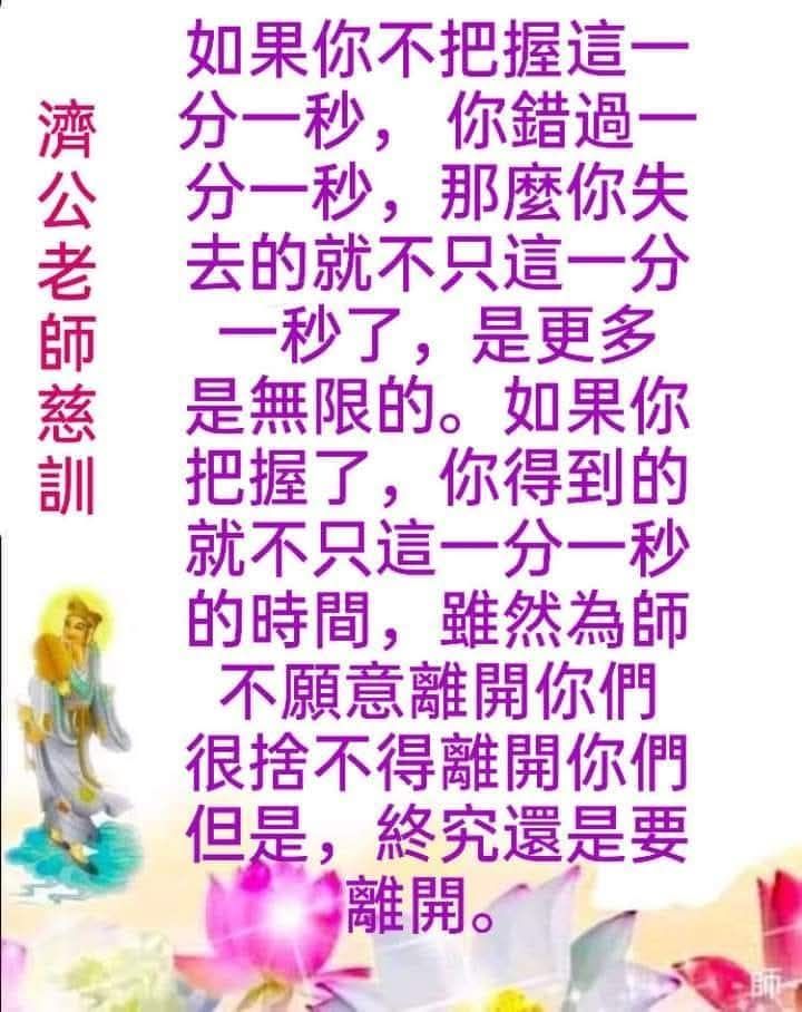 Beng - 這兩段濟公老師慈訓 每一顆心 都是誠心： 其實是前後相應、一以貫之的修道核心，從「心」談到「業」，再落實到「真修實鍊」，完全符合 ...