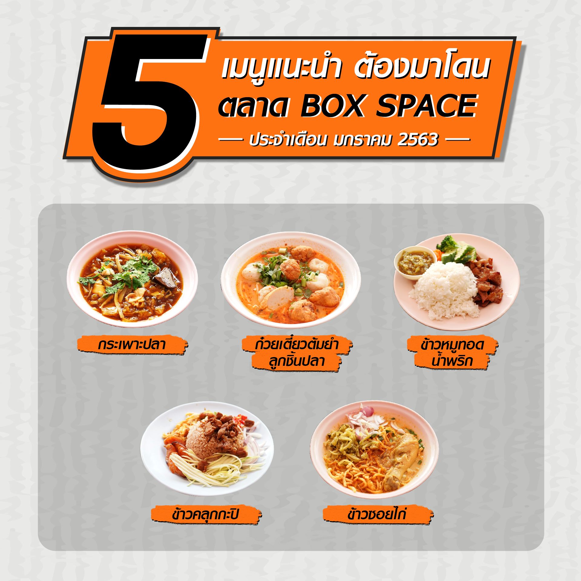 5 เมนูแนะนำ ต้องมาโดน ตลาด BOX... - BOX SPACE Ratchayothin | Facebook
