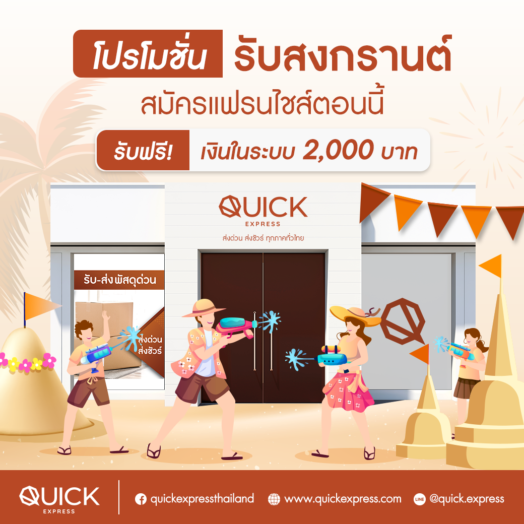 Quick Express - โปรโมชั่นรับสงกรานต์ 💦🔫 รับฟรี !... | Facebook