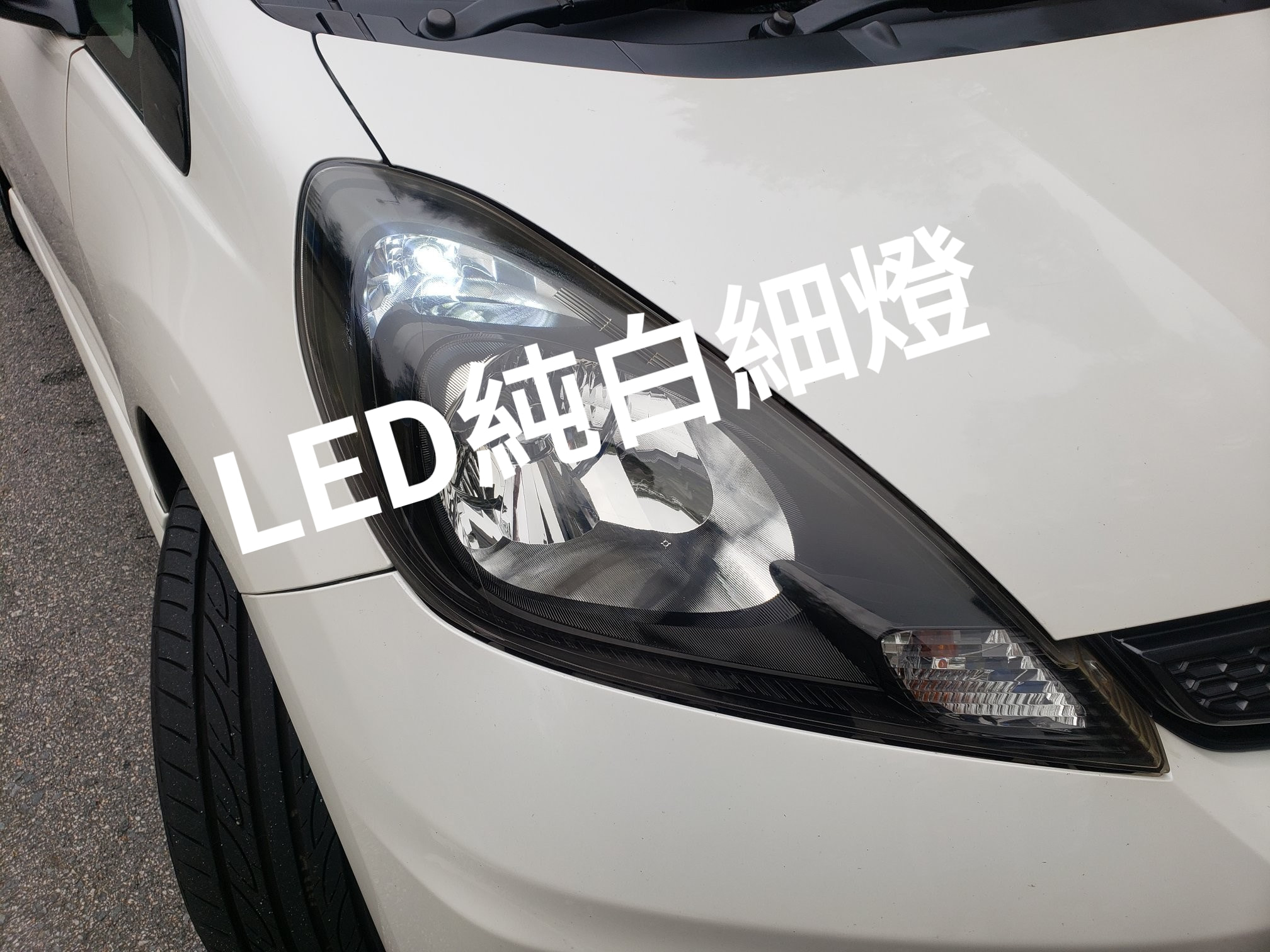 小燈科 - Jazz，安裝～純白細燈，車牌燈，大小工程一律無任歡迎，多謝師兄選購小燈科產品。 LED純白細燈$48...