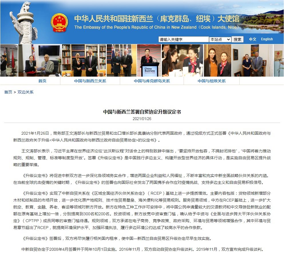 Embassy Of The People S Republic Of China In New Zealand 中国与新西兰签署自贸协定升级议定书2021年1月26日 商务部王文涛部长与新西兰贸易和出口增长部长奥康纳分别代表两国政府 通过视频方式正式签署 中华人民共和国政府与新西兰政府关于升级 中华人民共和国