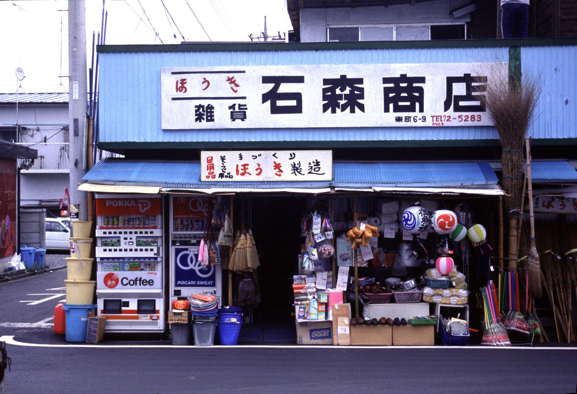 荒物屋 と は