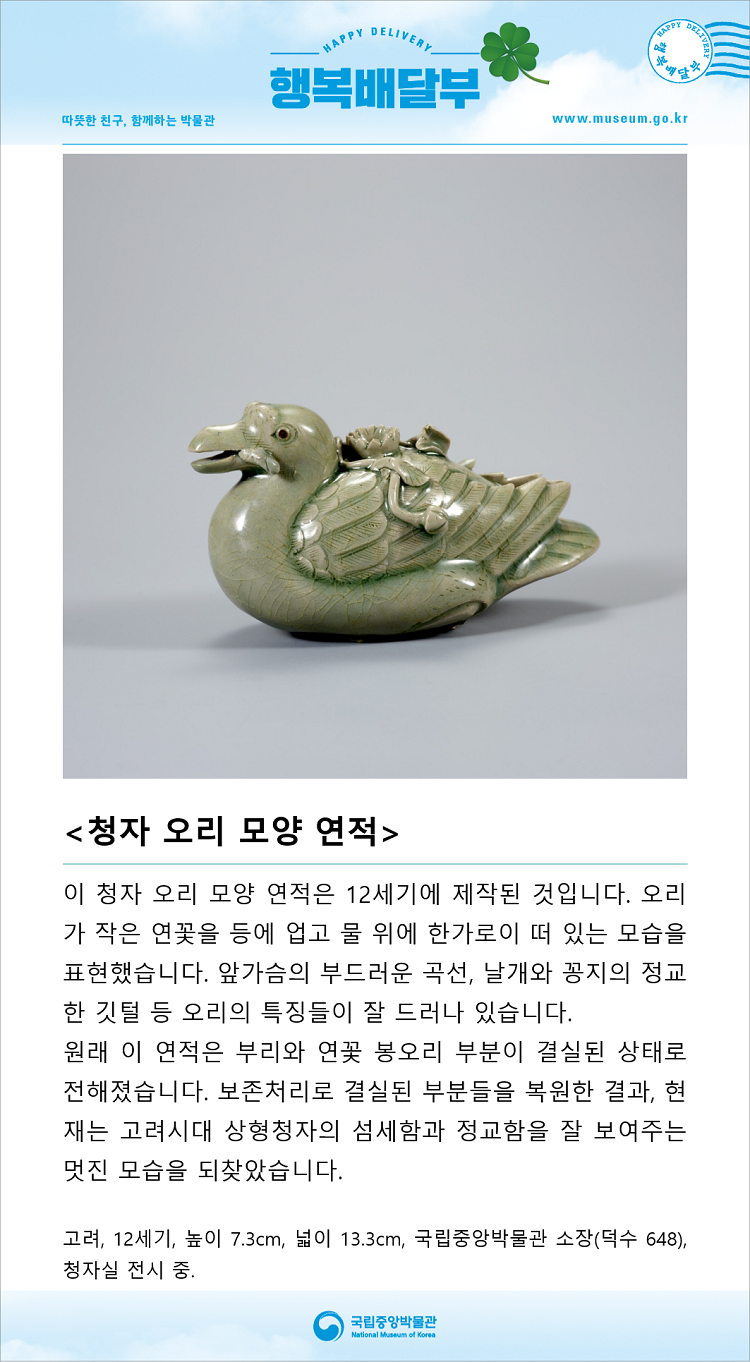 국립중앙박물관 - 이 청자 오리 모양 연적은 12세기에 제작된 것입니다....