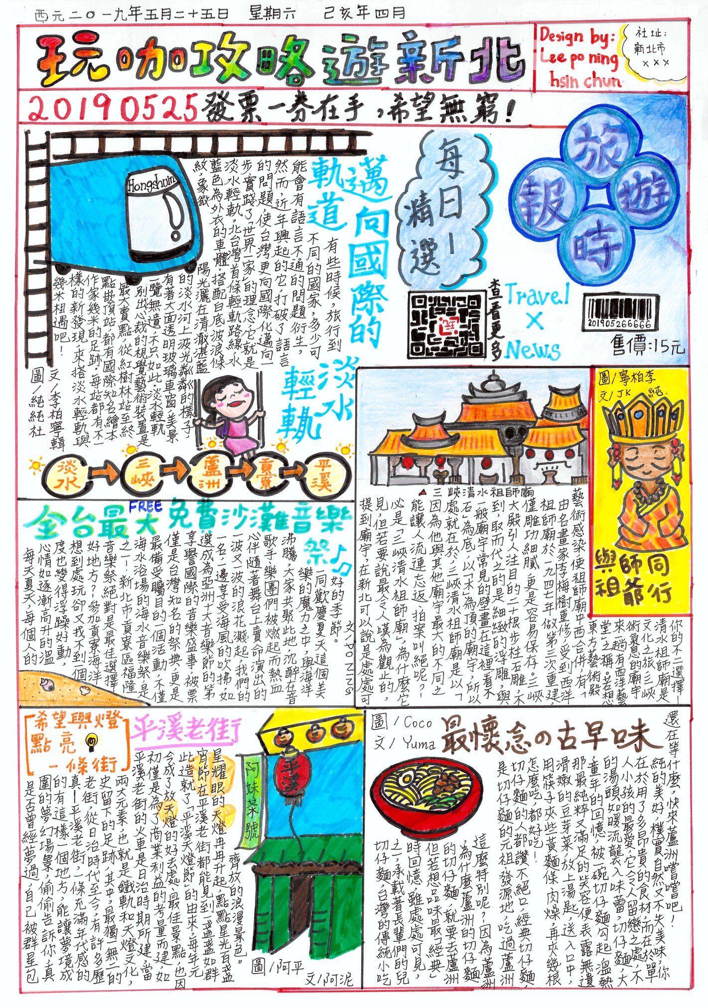 東寫西讀‧好讀周報 - 【第一屆好讀周報手繪報比賽得獎作品】 題目：為城市代言 獎項：第三名 新北市格致中學國中部... | Facebook