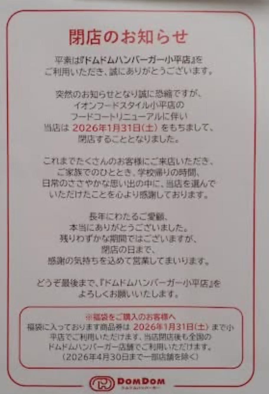 ドムドム バーガー 閉店