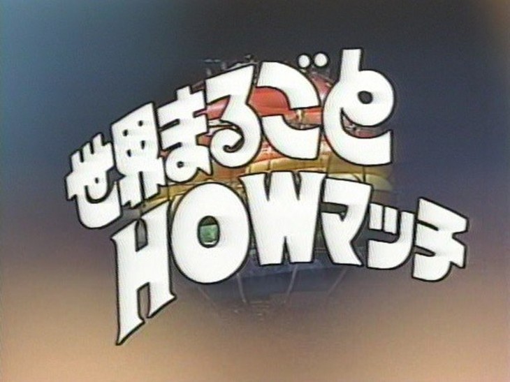 世界まるごとHOWマッチ(1983/4/7～1990/4/5)** **世界における