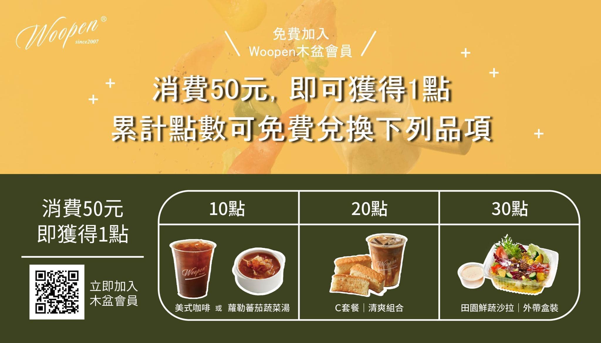 【來加入Woopen木盆的會員吧🎉】 📢免費加入木盆的會員... - Woopen木盆．五權西路加盟門市 | Facebook