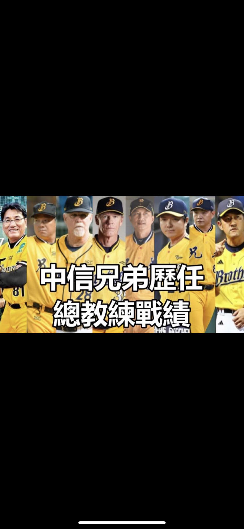 中信兄弟Fans Club | 【中信兄弟歷年總教練戰績】 | Facebook