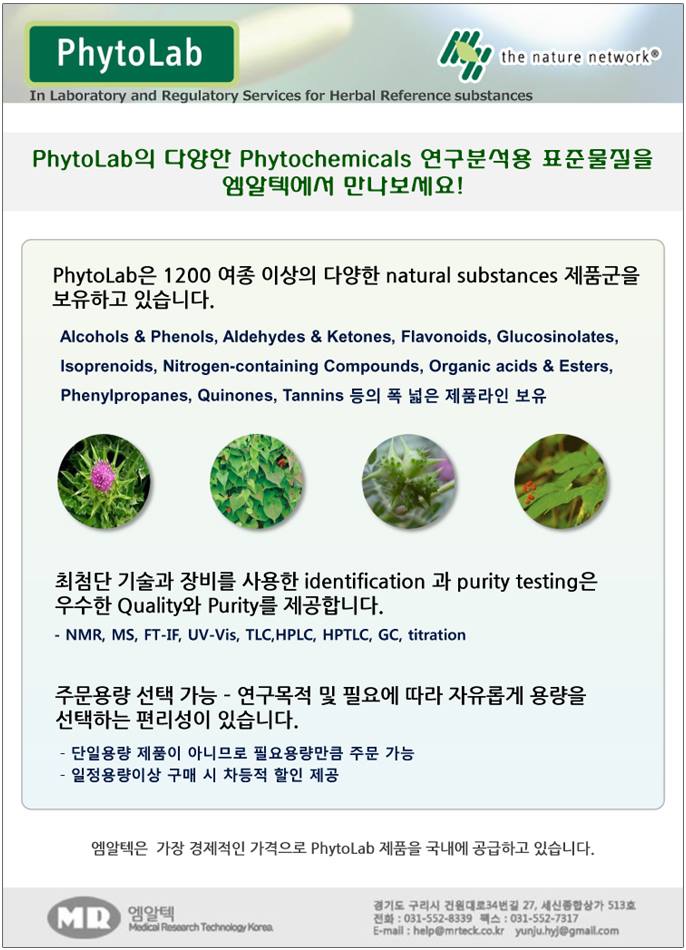 MRTeck - Phytolab의 다양한 Phytochemical 표준물질을 엠알텍에서 만나보세요!...