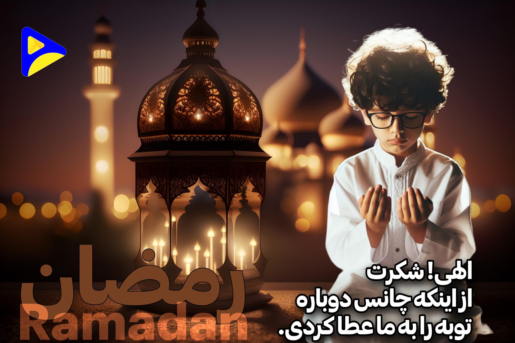 Amozesh - ماه مبارک رمضان، ماه بخشش و رحمت است. #Amozesh | Facebook