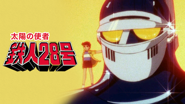 太陽の使者 鉄人28号(1980/10/3～1981/9/25)** **時代に合わせて原作