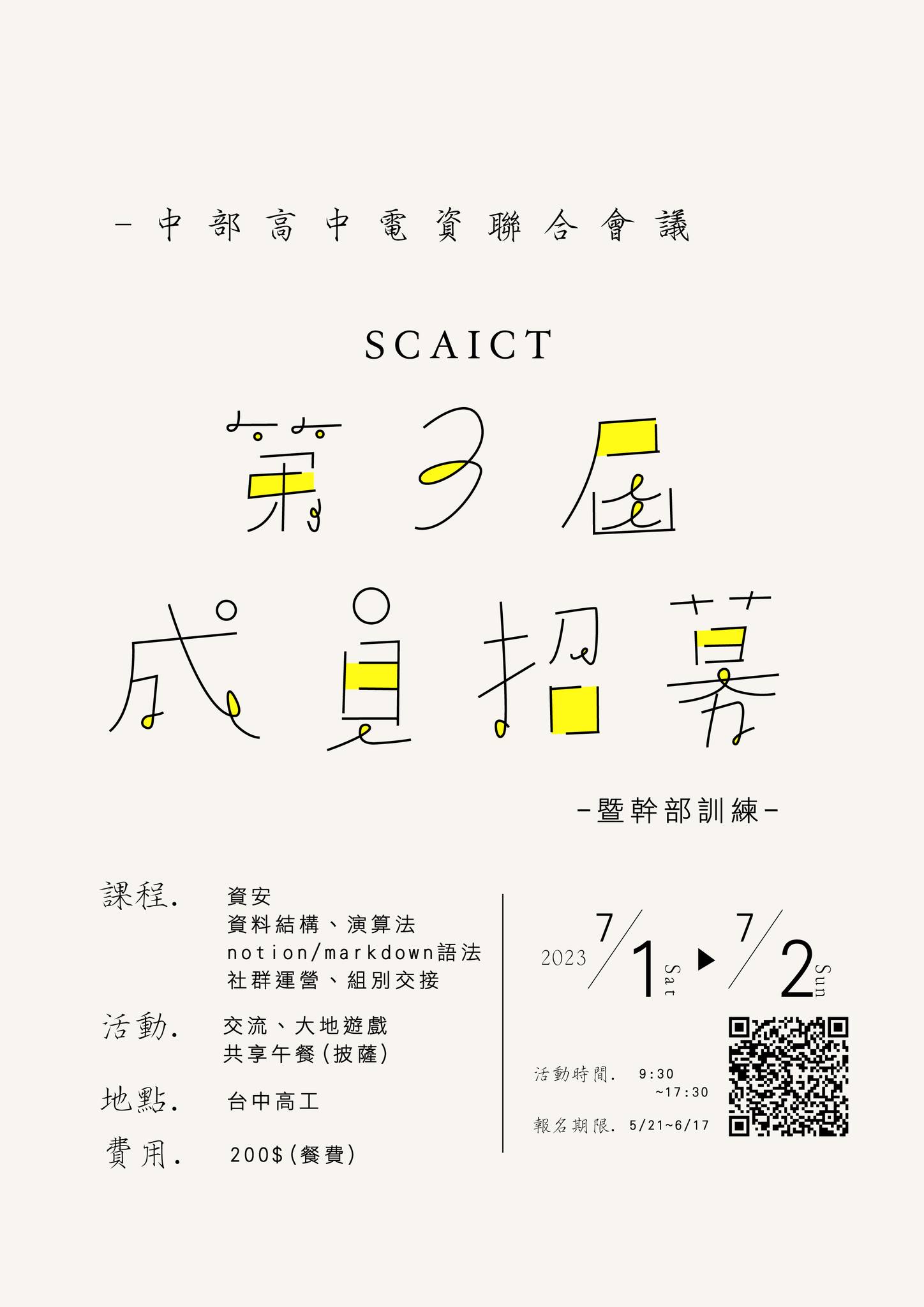 Scaict 中電會 - 📢中電會招募訊息📢... | Facebook