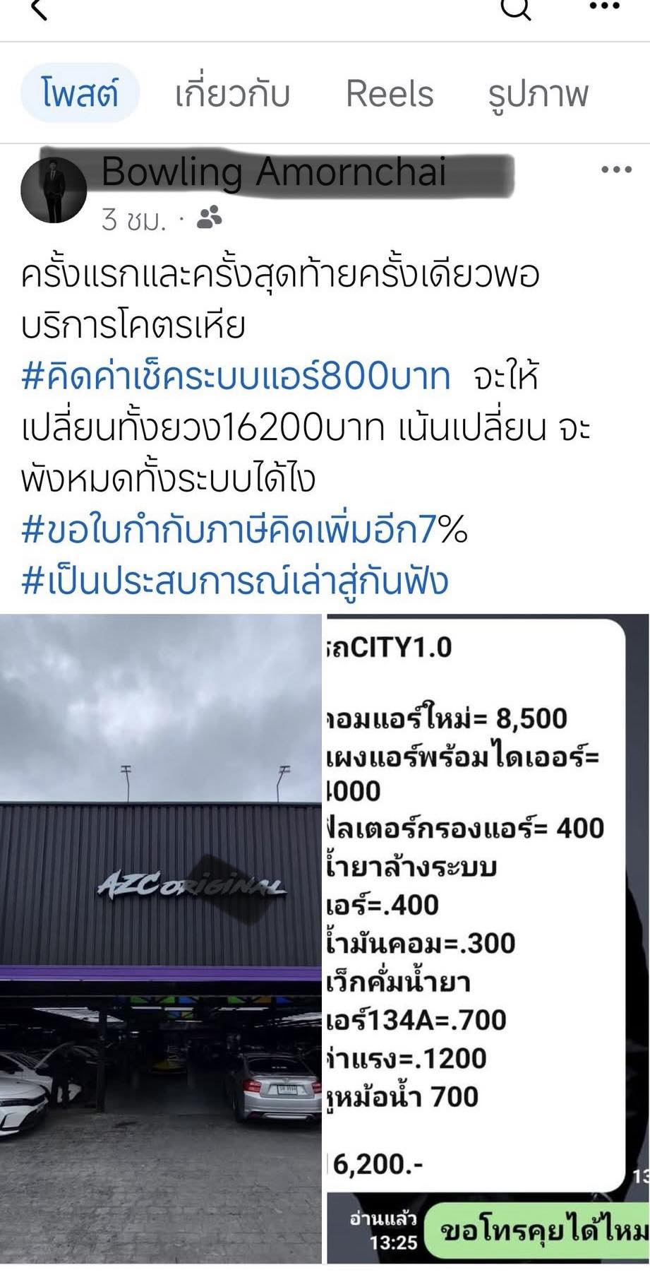 Paris - ขอความเห็นหน่อย เอารถมาซ่อม เช็คจบเรียบร้อย เสนอราคาชัดเจนก่อน ...