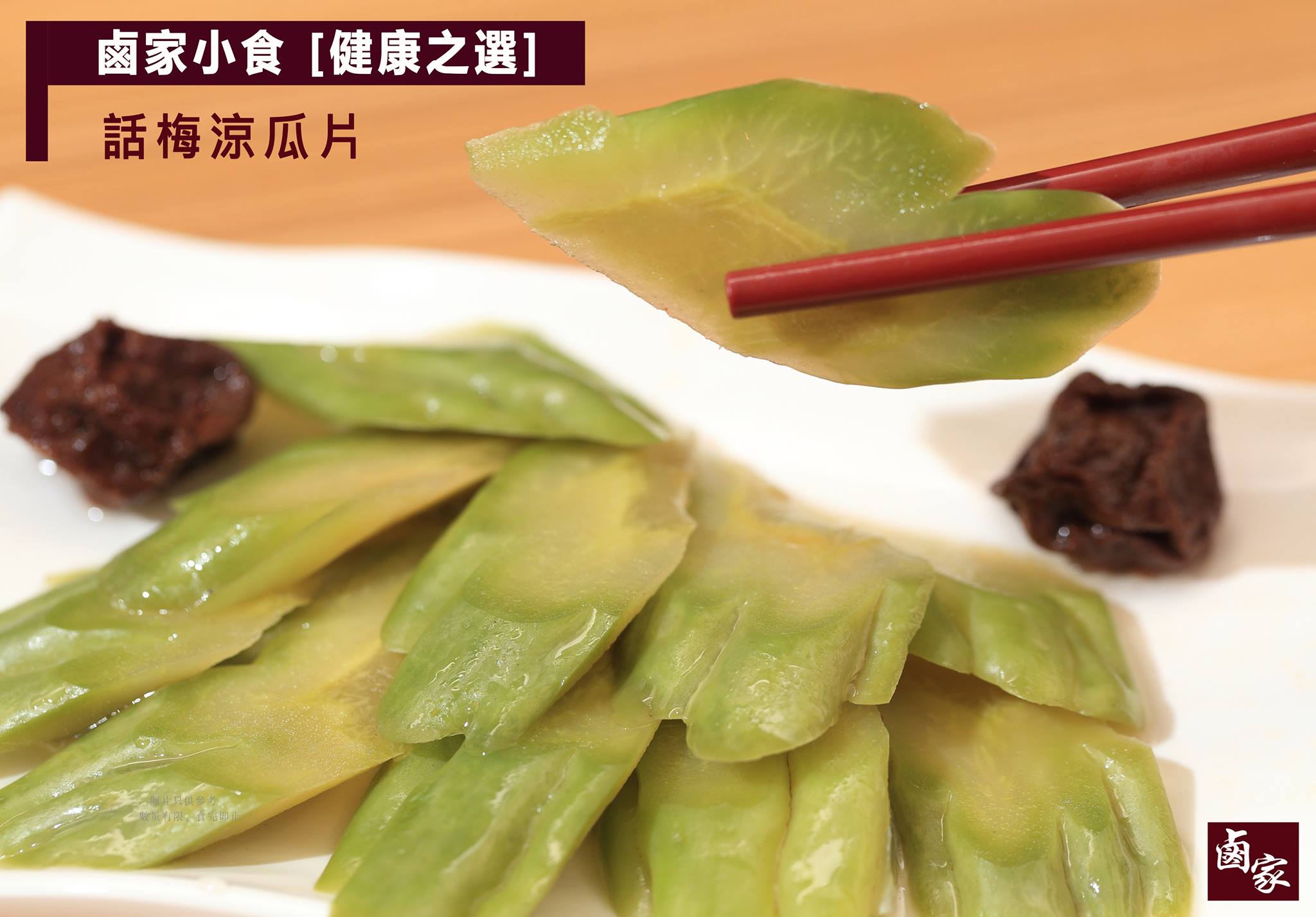鹵家 - 第五位， 話梅涼瓜片 涼瓜，係一種小編由到大都避之則吉既蔬菜。因為實在太苦喇.... 但我地既話梅涼瓜片既有甜甜酸酸既味道，又保留 ...