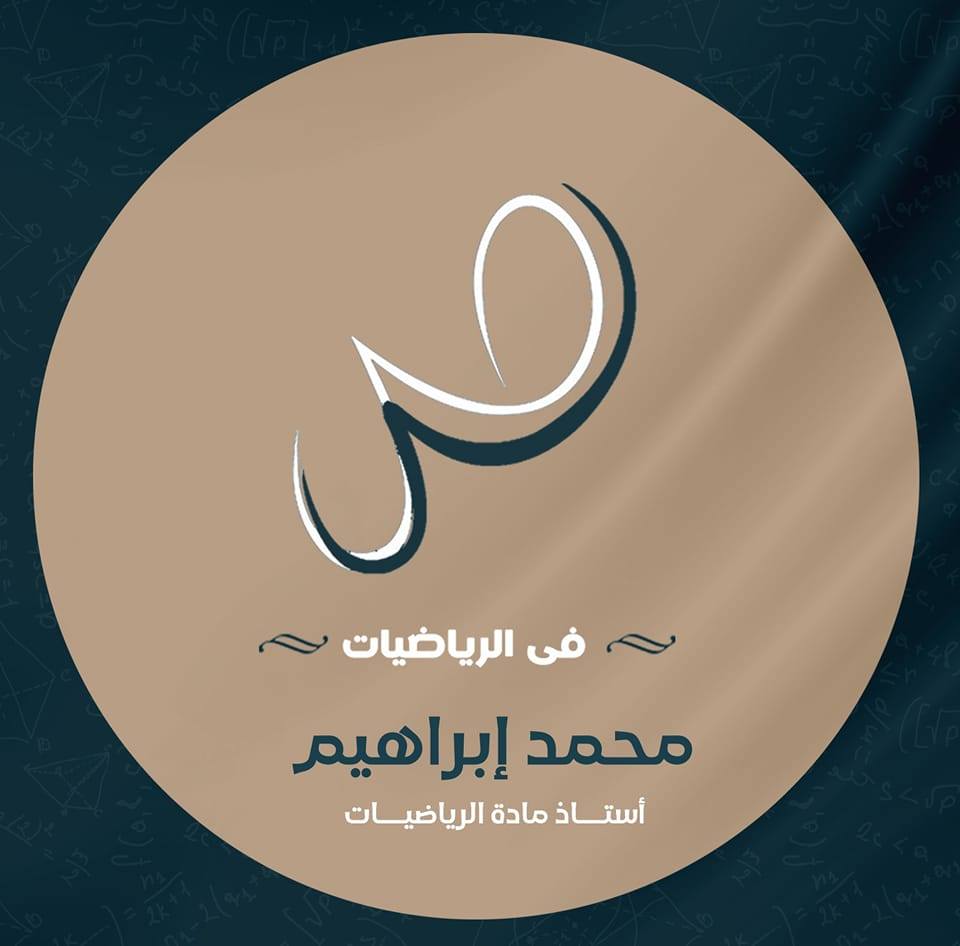 ‎س ص فى الرياضيات - م... - س ص فى الرياضيات - م محمد ابراهيم