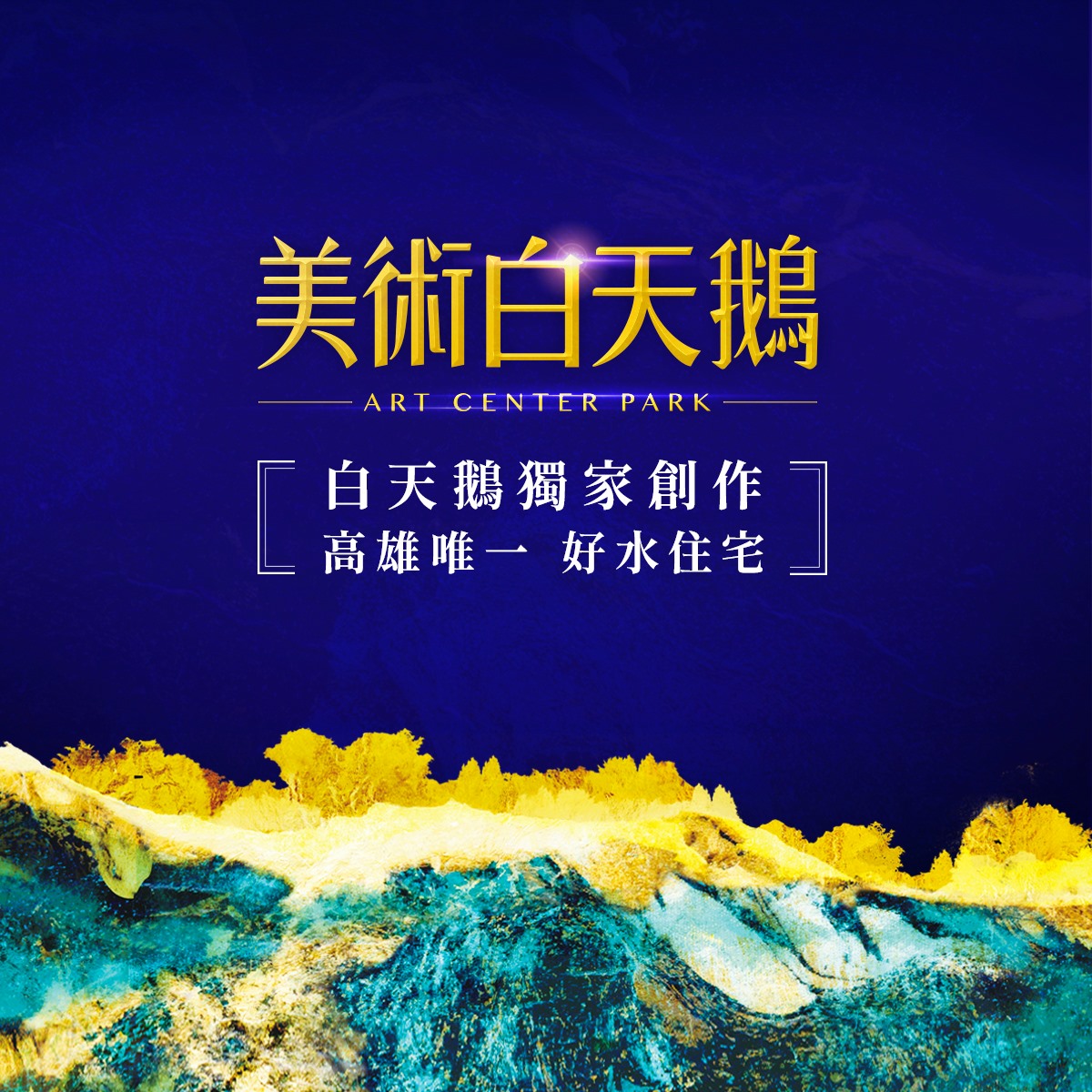 美術白天鵝-高雄好水宅 - 美術館特區的豪宅聚落 白天鵝打造🏆「高雄唯一 好水住宅」🏆 🔸第一次 特區內 規劃2-3房高坪效住宅 🔸第一棟 ...