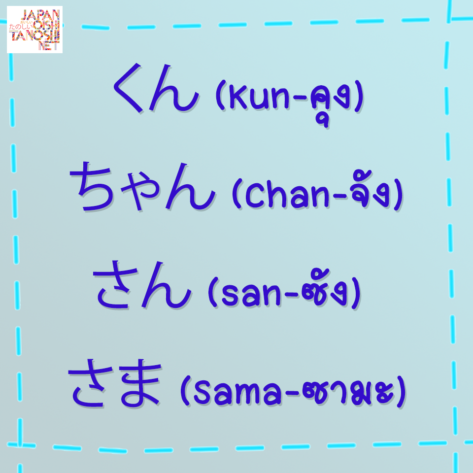 Fan Japan Fun - 🎌 คำลงท้ายชื่อภาษาญี่ปุ่น 🎌 さん (san-ซัง) = ซังเปรียบ ...