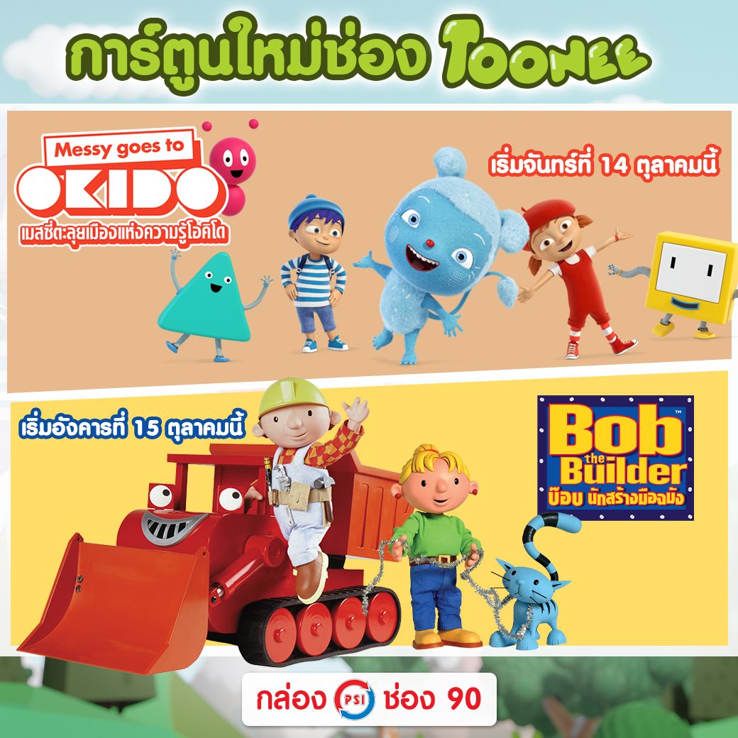 PSI - เตรียมพบกับการ์ตูนใหม่ช่อง TOONEE 90 เดือนตุลาคม...