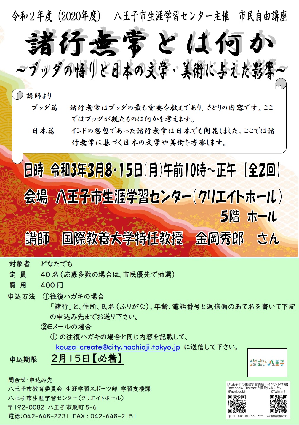 八王子市の生涯学習講座 イベント情報 市民自由講座 諸行無常とは何か ブッダの悟りと日本の文学 美術に与えた影響 開催 3月8 15日 月 にクリエイトホールで上記講座を開催します 費用は400円 受講料 対象はどなたでも 事前の申込みが必要です