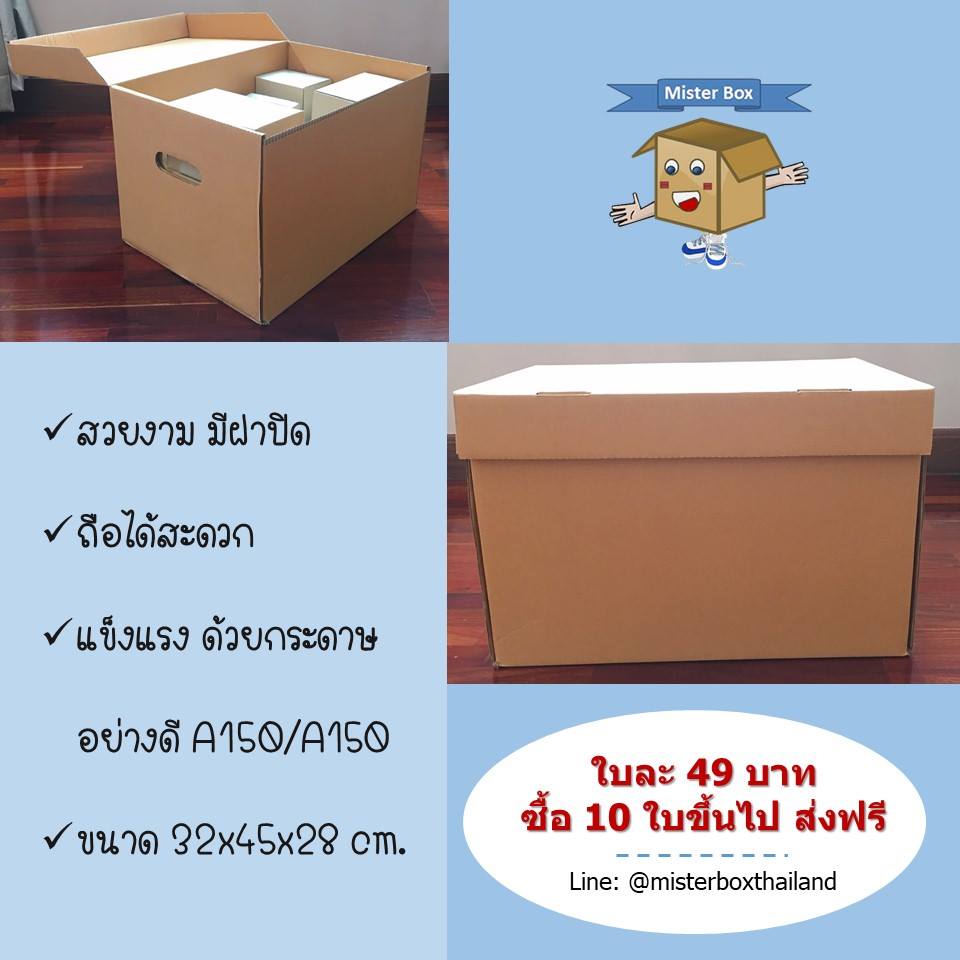 กล่อง... - Mister Box ผลิตกล่องลูกฟูก กล่องไดคัท กล่องไปรษณีย์ | Facebook
