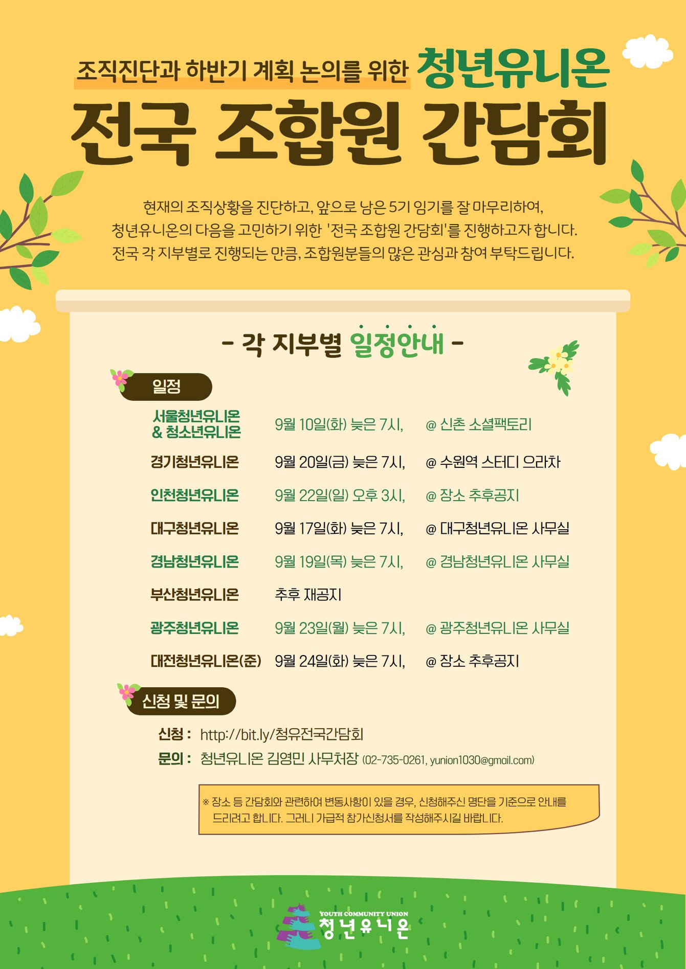청년유니온 - ːː 조직진단과 하반기 계획 논의를 위한 청년유니온 전국 조합원 간담회 ːː 현재의... | Facebook