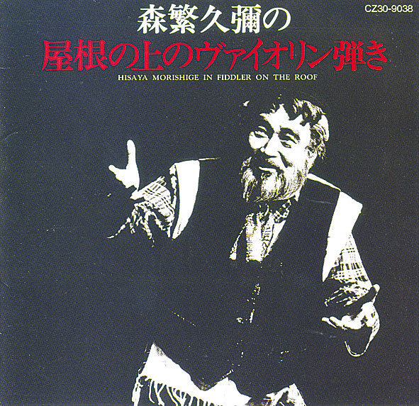 屋根の上のバイオリン弾き(1967～1986)** **日本では1967年9月6日