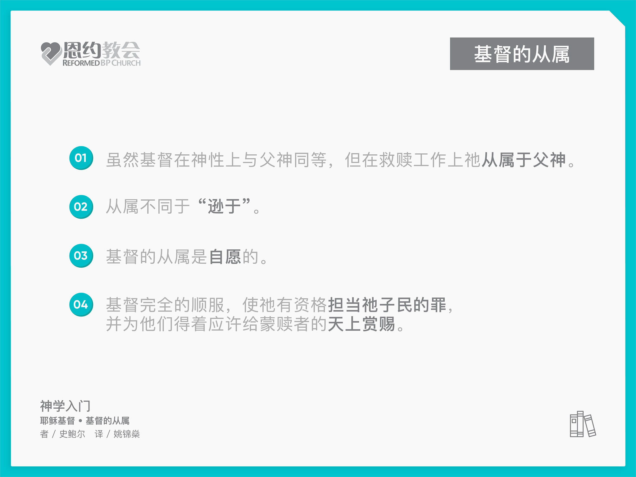恩约 教会 - 何谓从属（subordinate)？在我们的用语里，从属于某人，很清楚是指服在某人的权势之下。...