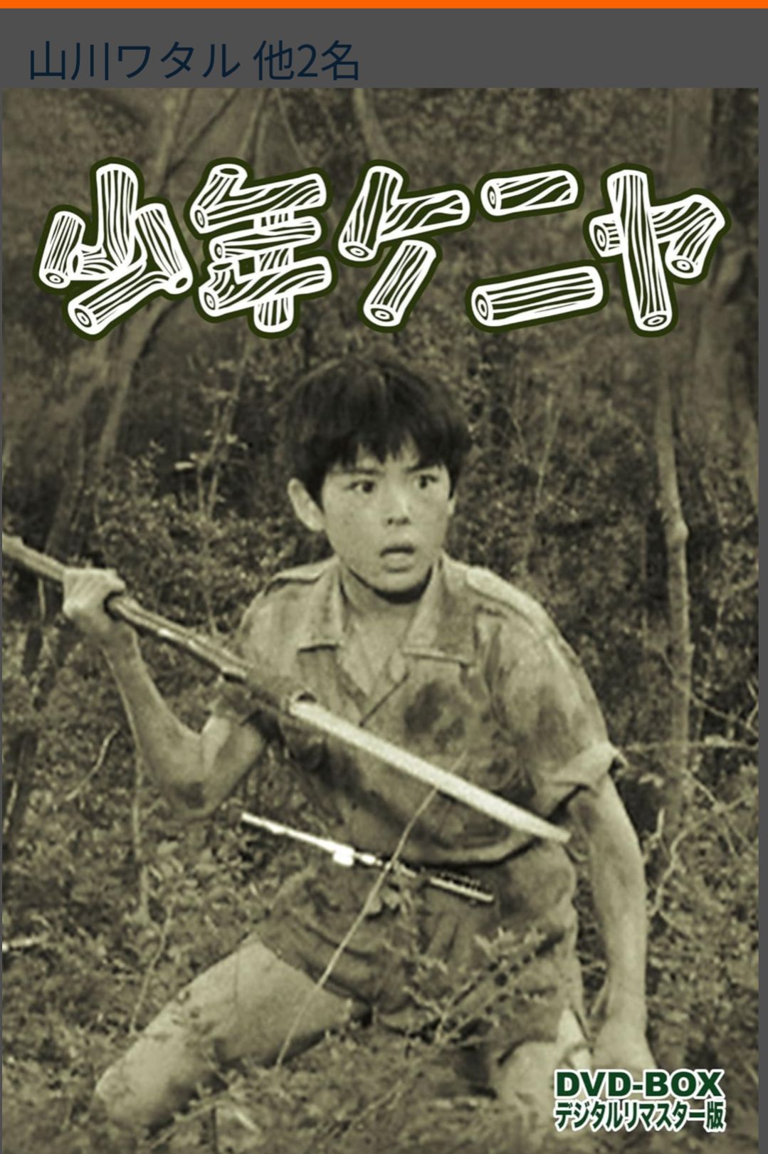 覚えてますか？「少年ケニヤ」実写版… 大林宣彦監督 1984年 日本人少年 