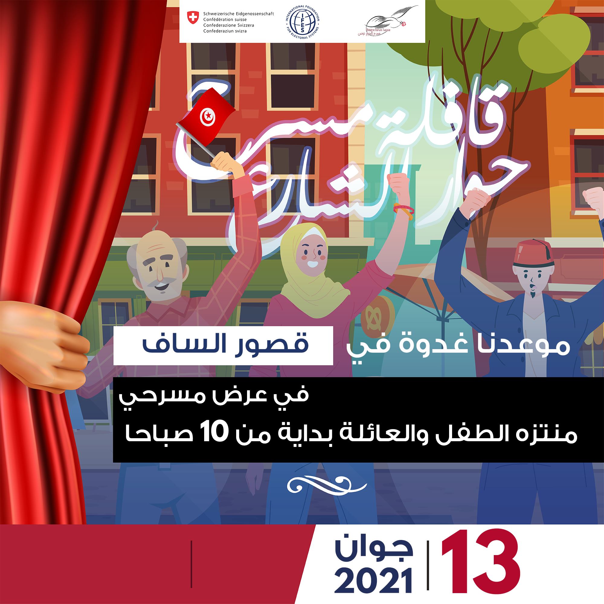 🔴« قافلة مسرح حوار الشارع »🎭 باش تكون غدوة في عرض من مدينة #قصور_الساف ...