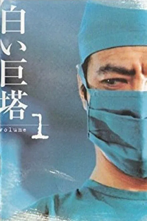 白い巨塔(1978/6/3～1979/1/6)** **田宮二郎は、1966年の映画『白い