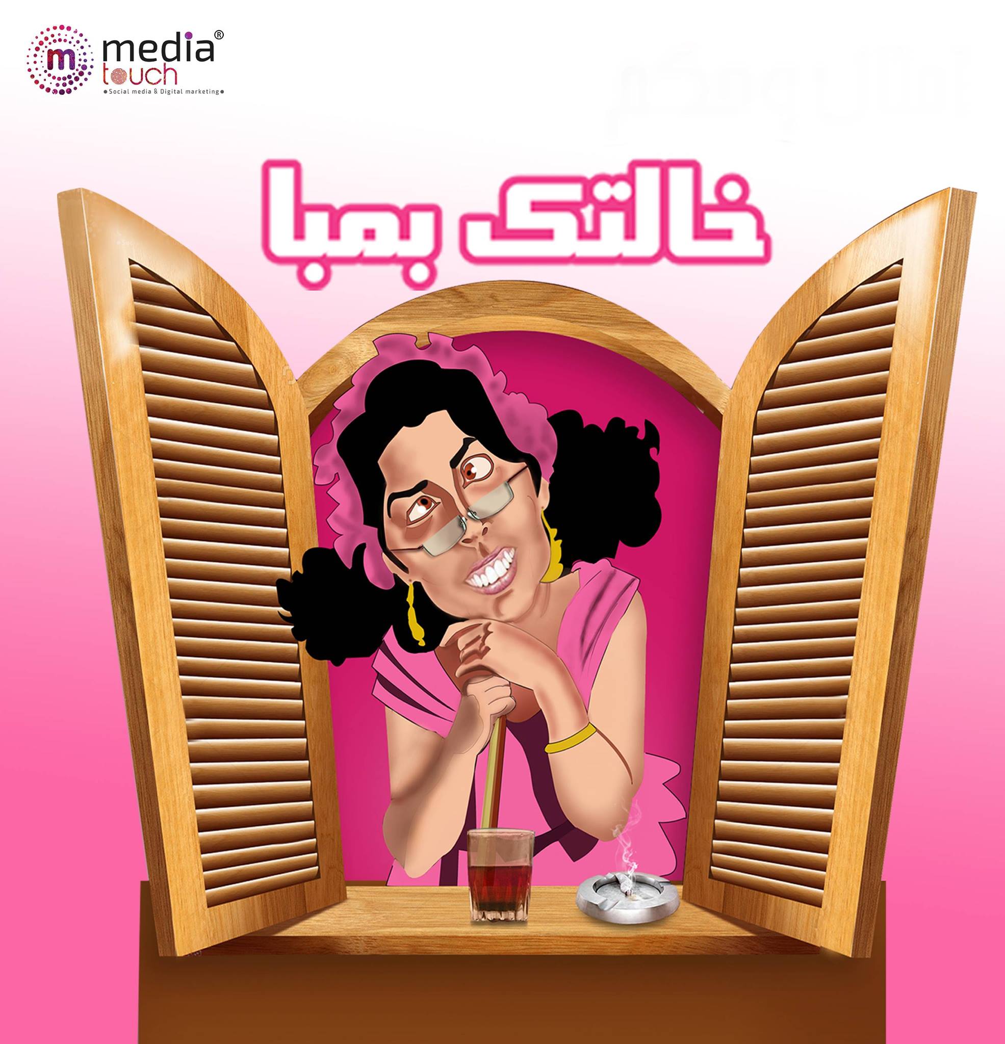 خالتك بمبا