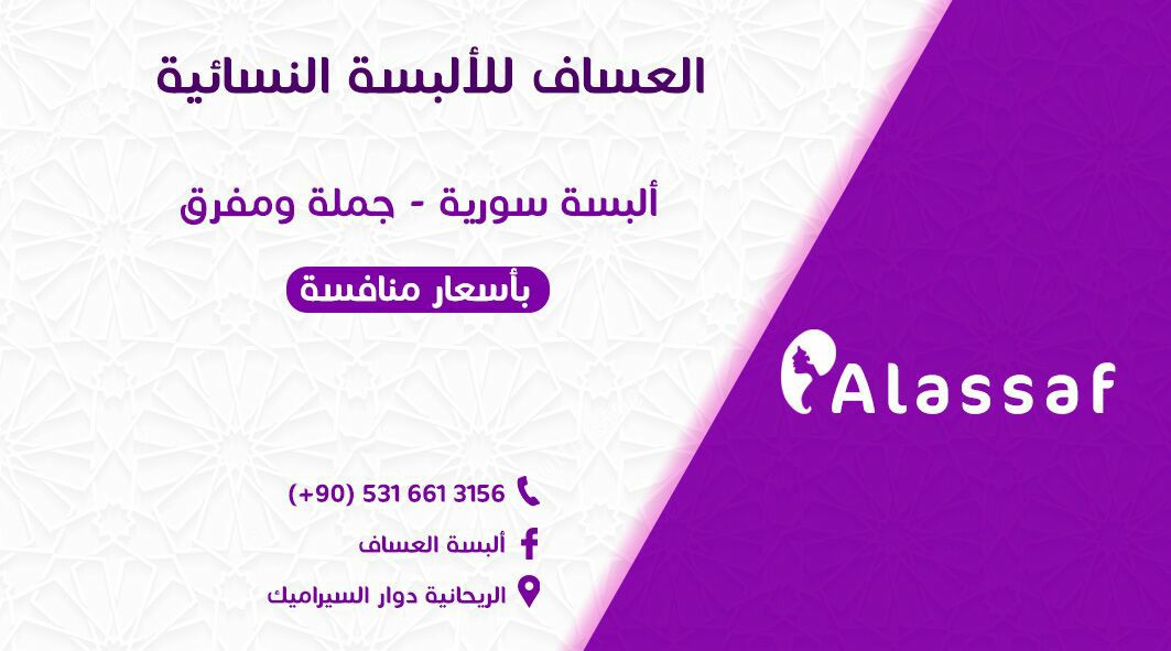 ألبسة العساف Home Facebook