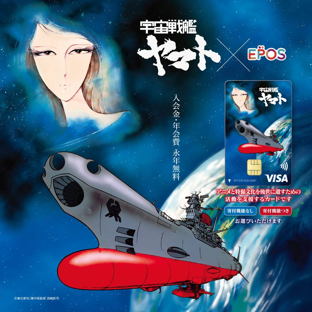 宇宙戦艦ヤマトのエポスカード(クレジットカード)が出来ました。