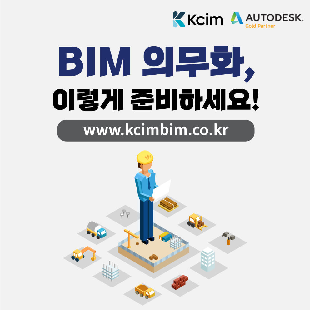 KCIM - 이미 BIM은 단계적 의무 적용이 실시되고 있는데요. 아직도 BIM이 어렵고 낯설기만... | Facebook
