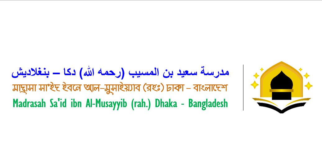 Madrasah Sa'id ibn Al-Musayyib RAH. Dhaka - Bangladesh