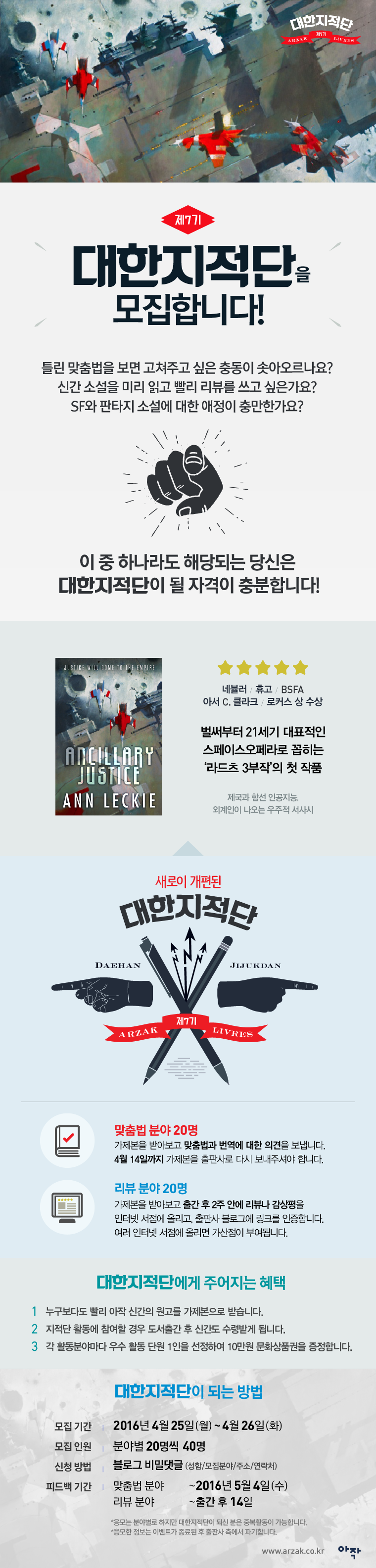 SF 전문 출판사 아작 Arzak Livres - 대한지적단 7기 공고 죄송스럽습니다만 이번엔 저희 일정 때문에 모집시일이 ...