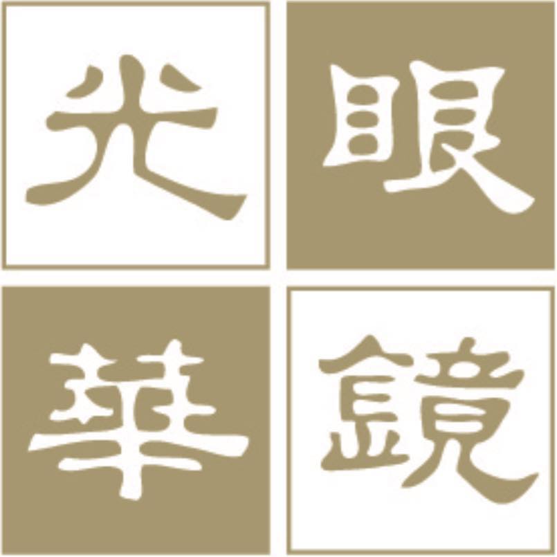 光華眼鏡comfort Optical Posts Facebook