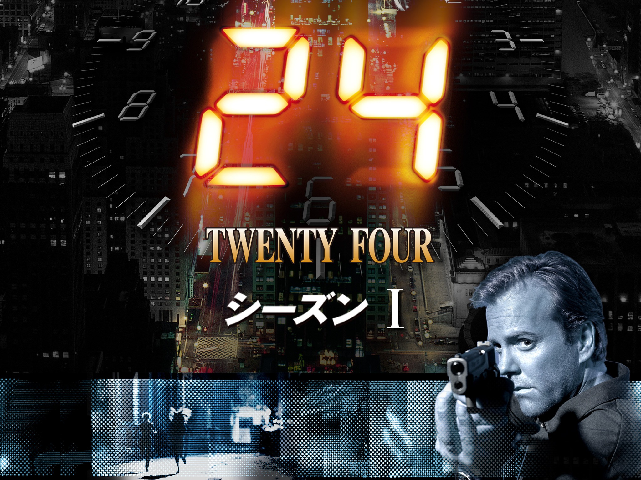24 -TWENTY FOUR-(2001/11/6～2002/5/21)** **架空の政府機関「テロ 