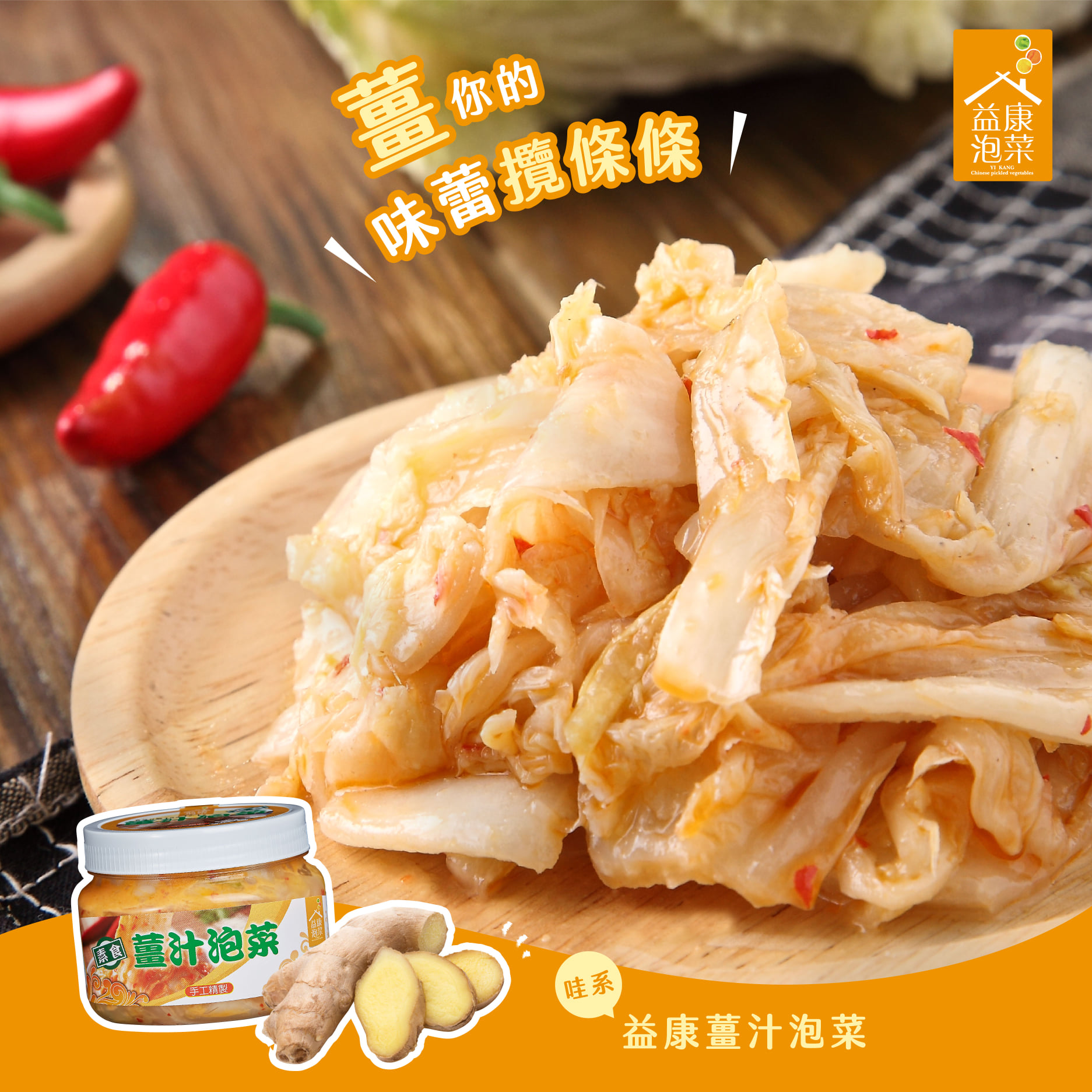 益康泡菜 - 【益康薑汁泡菜 ️薑你的味蕾攬條條☀️】 想吃泡菜怕辣嘴巴？這種衝突的喜好... | Facebook