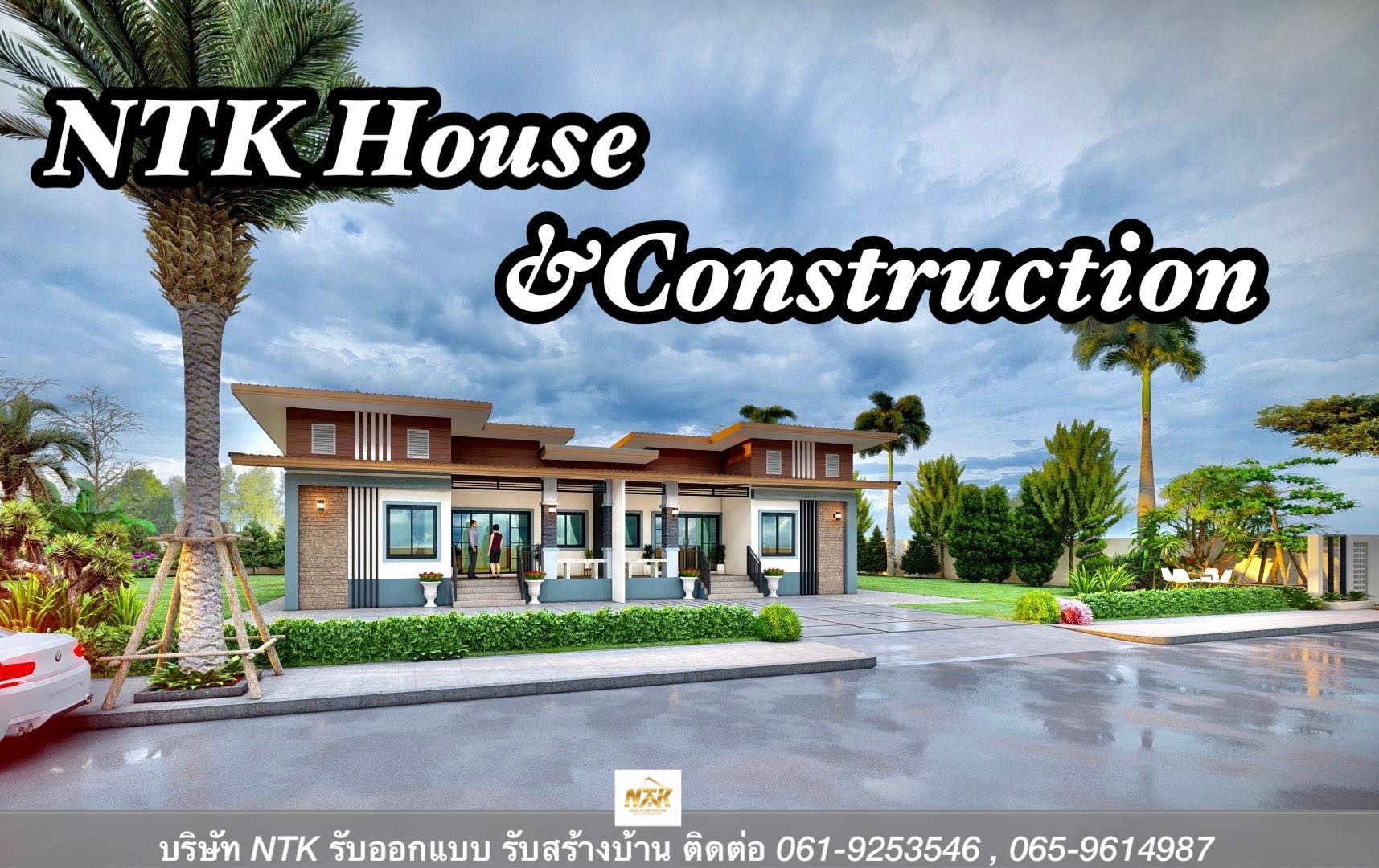 📝... - NTK HOUSE รับสร้างบ้านครบวงจร | Facebook