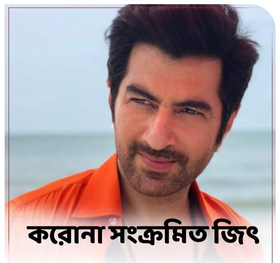 Prosenjit-Rituparna Fan Club - দ্রুত সুস্থতা কামনা করি জিৎ। প্রসেনজি