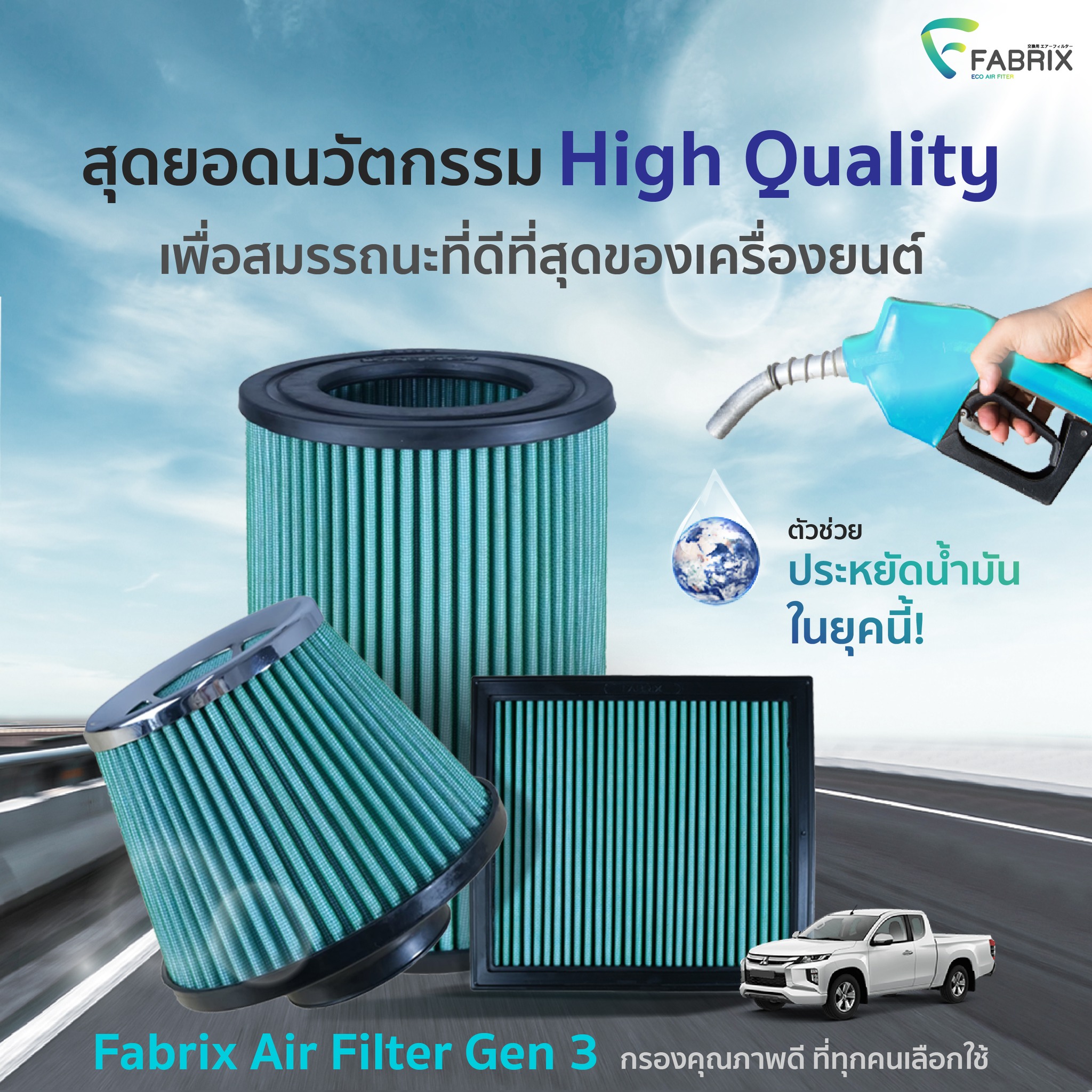 ‘เทคนิค’... - กรองอากาศ Fabrix Filter