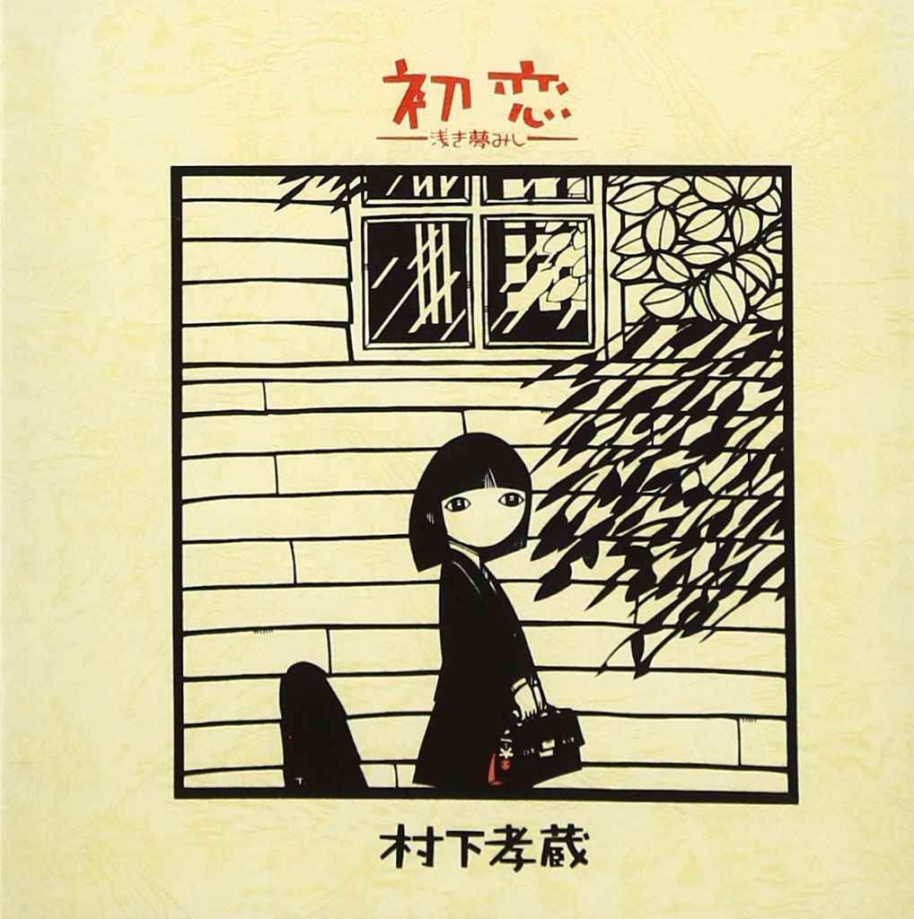 村下孝蔵